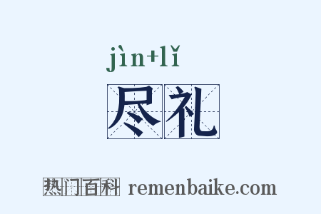 尽礼是什么意思的图片